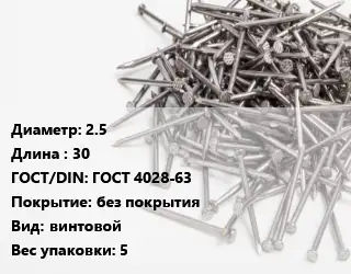 Гвоздь 2.5х30 ГОСТ: ГОСТ 4028-63 без покрытия винтовой 5